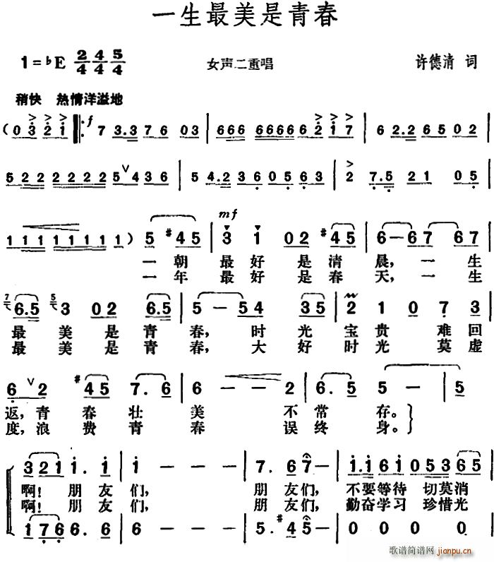 许德清 《一生最美是青春》简谱