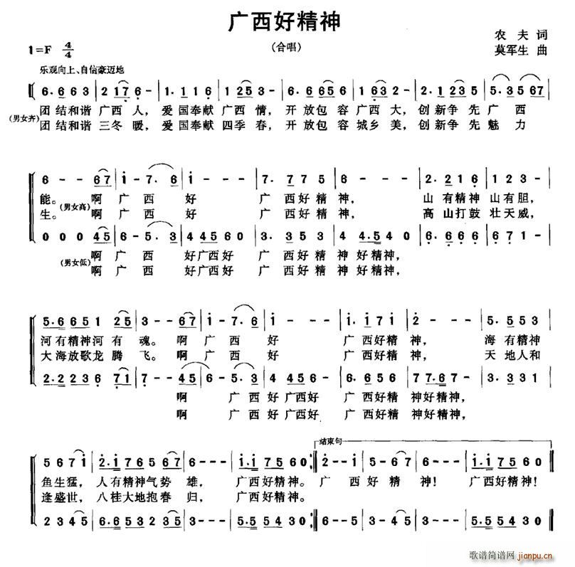 农夫 《广西好精神（农夫词 莫军生曲）》简谱