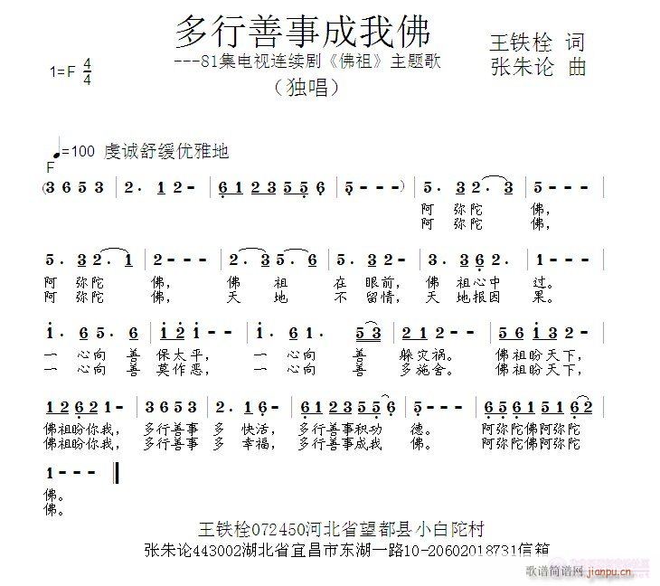 张朱论 王铁栓 《多行善事成我佛  王铁栓 词  张朱论 曲》简谱