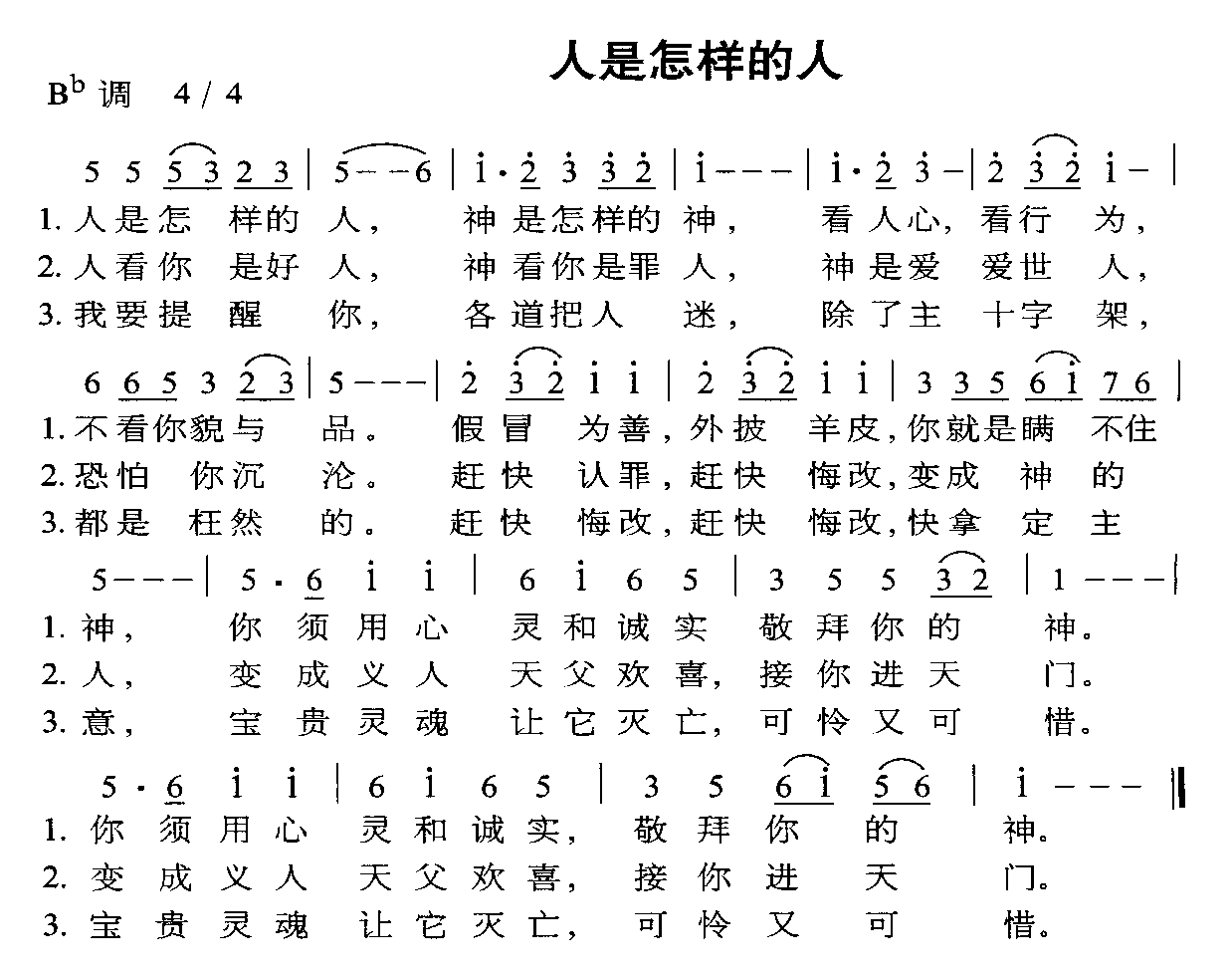 未知 《人是怎样的人》简谱