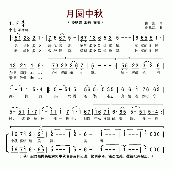 佟铁鑫、王莉 《月圆中秋》简谱