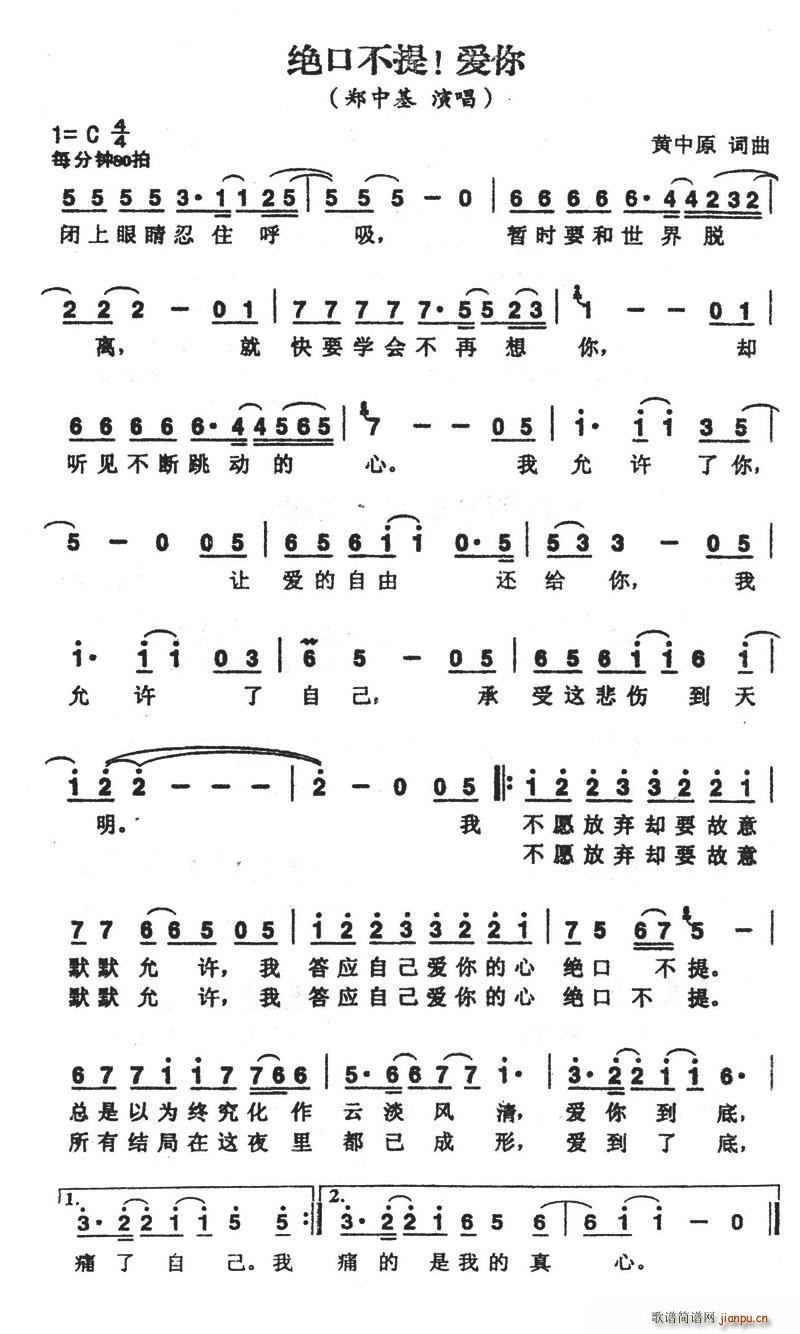 郑中基   珠落玉盘 黄中原 《绝口不提！爱你》简谱