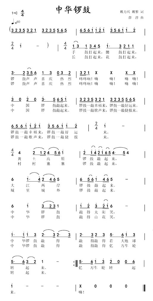 未知 《中华锣鼓》简谱