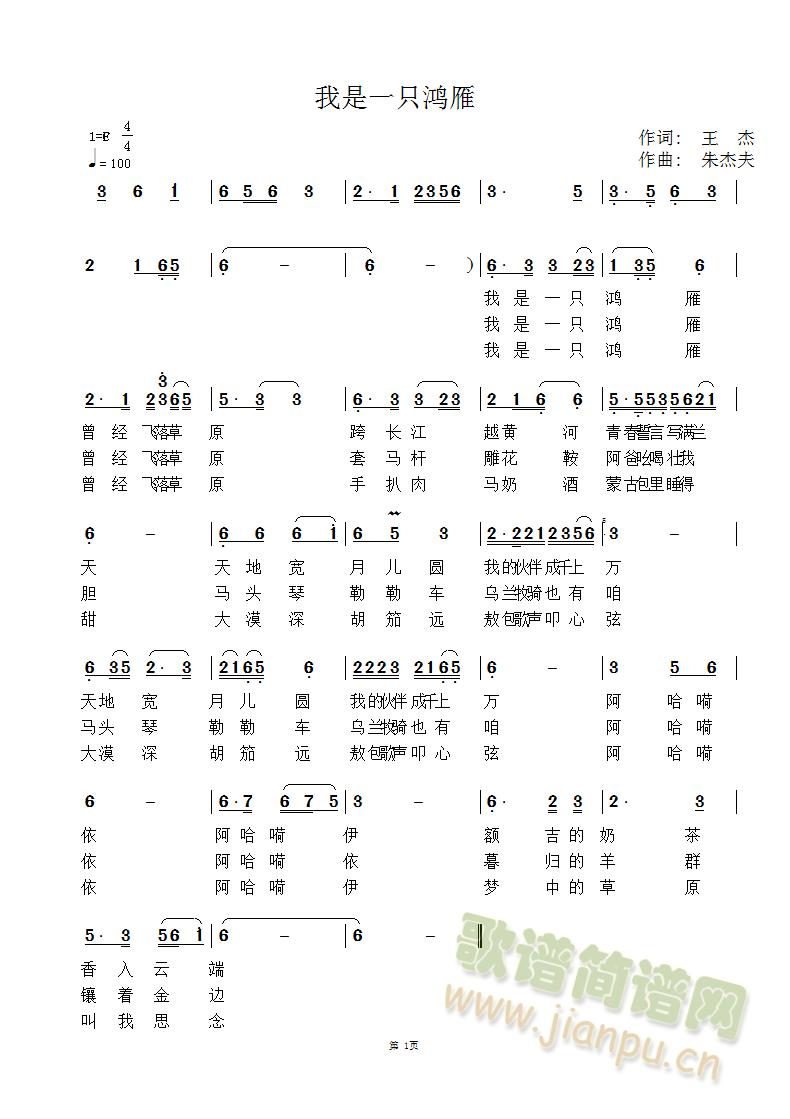 知青歌曲 《我是一只鸿雁》简谱