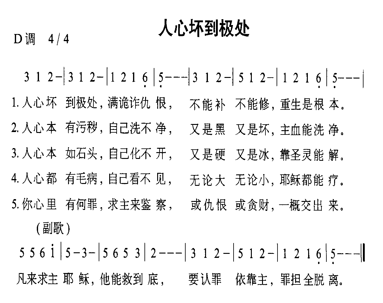 未知 《人心坏到极处》简谱