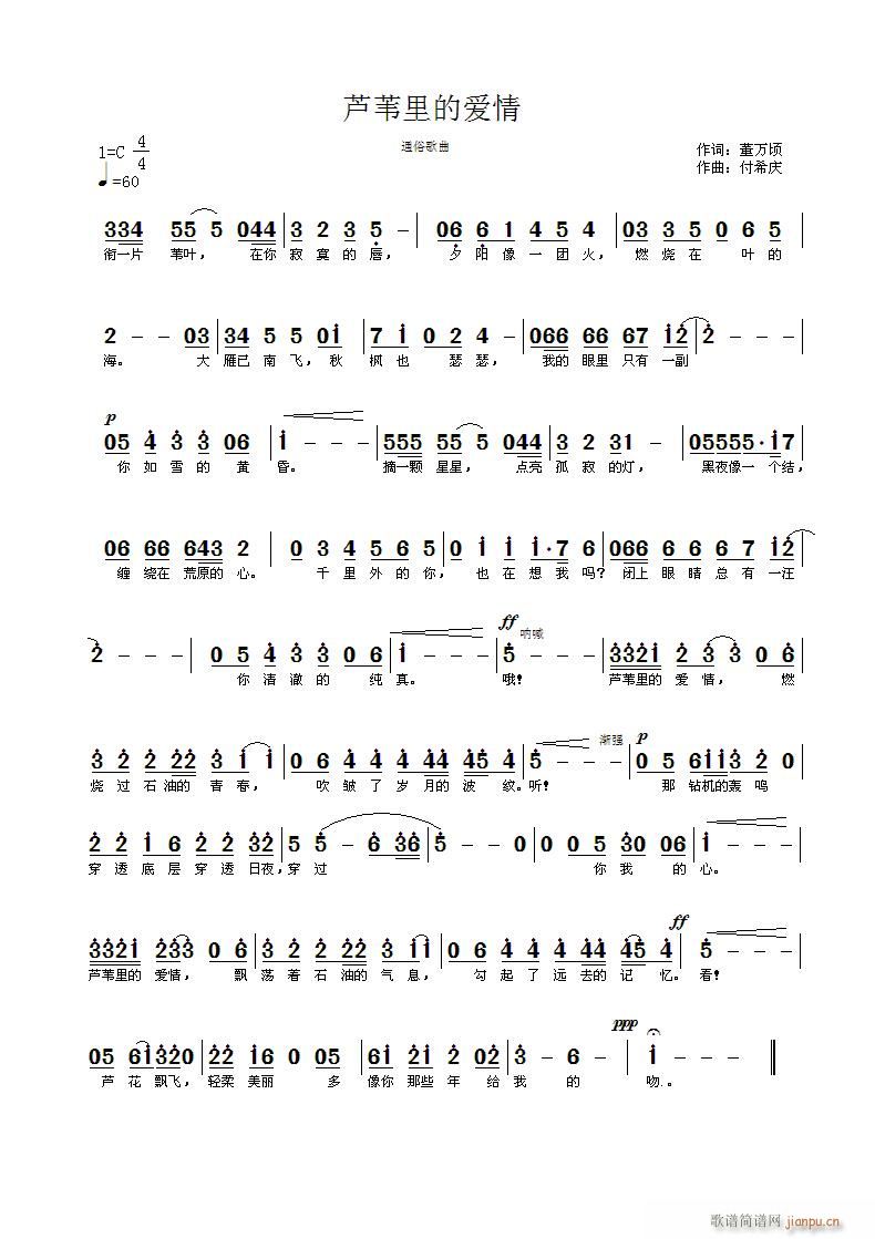 付希庆 万顷 《芦苇海里的爱情》简谱
