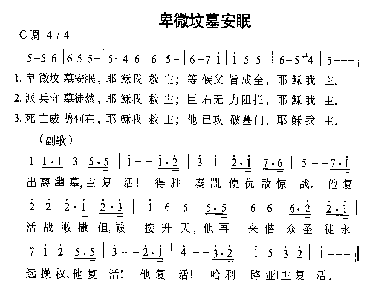 未知 《卑微坟墓安眠》简谱