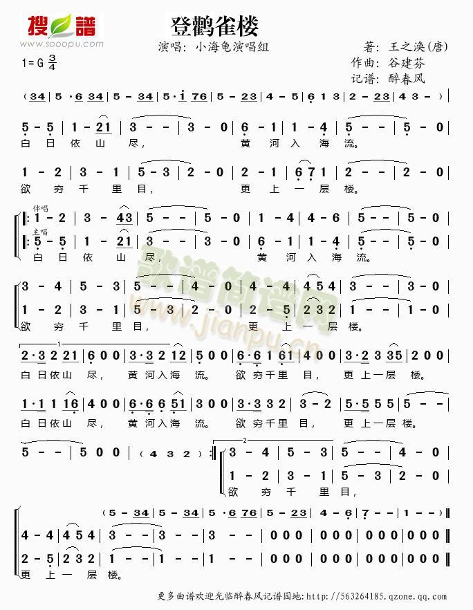 小海龟演唱组 《谷建芬新学堂儿歌之登鹳雀楼》简谱