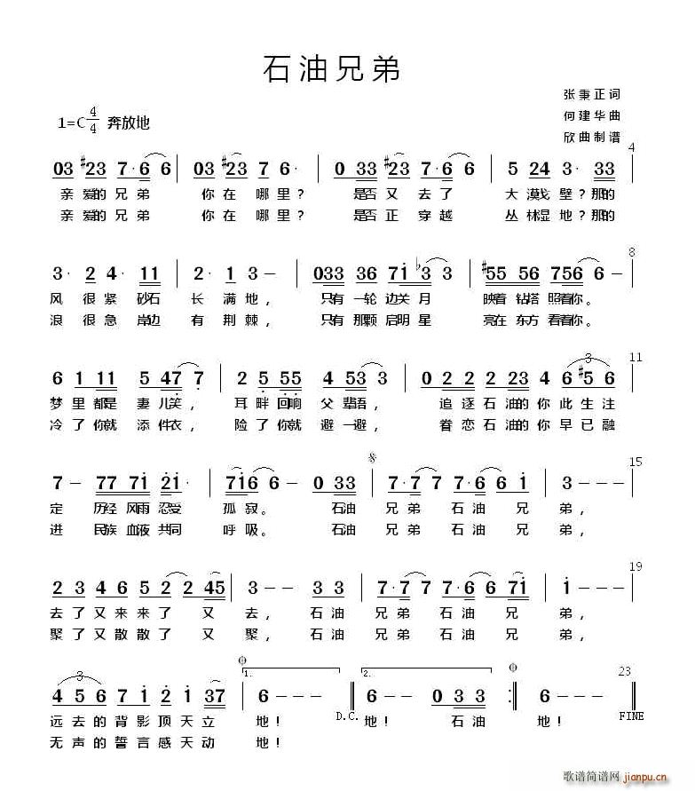 何建华 张秉正 《石油兄弟 单声部》简谱