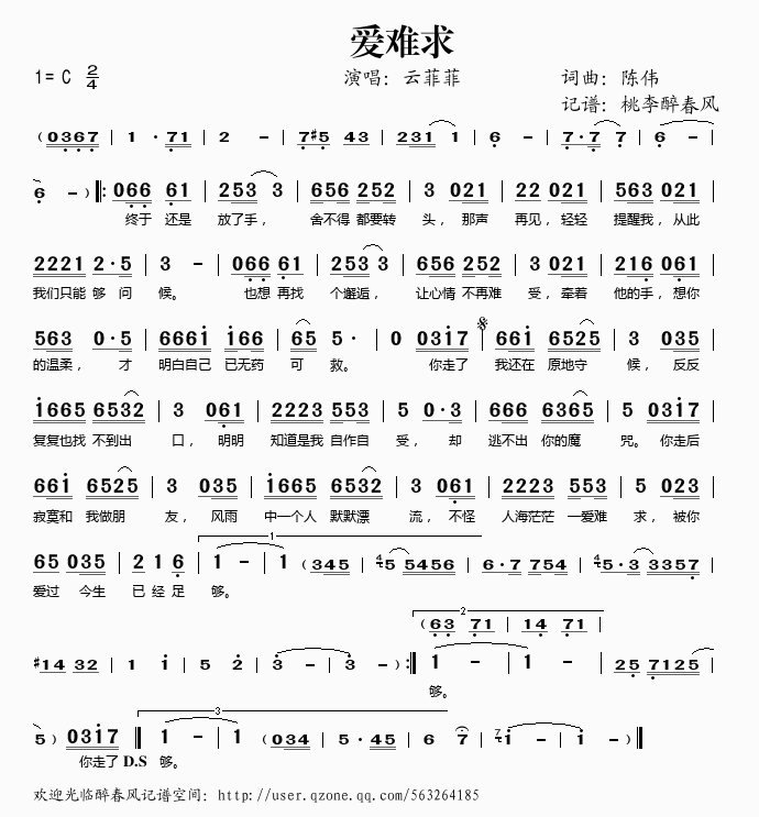 云菲菲 《爱难求》简谱