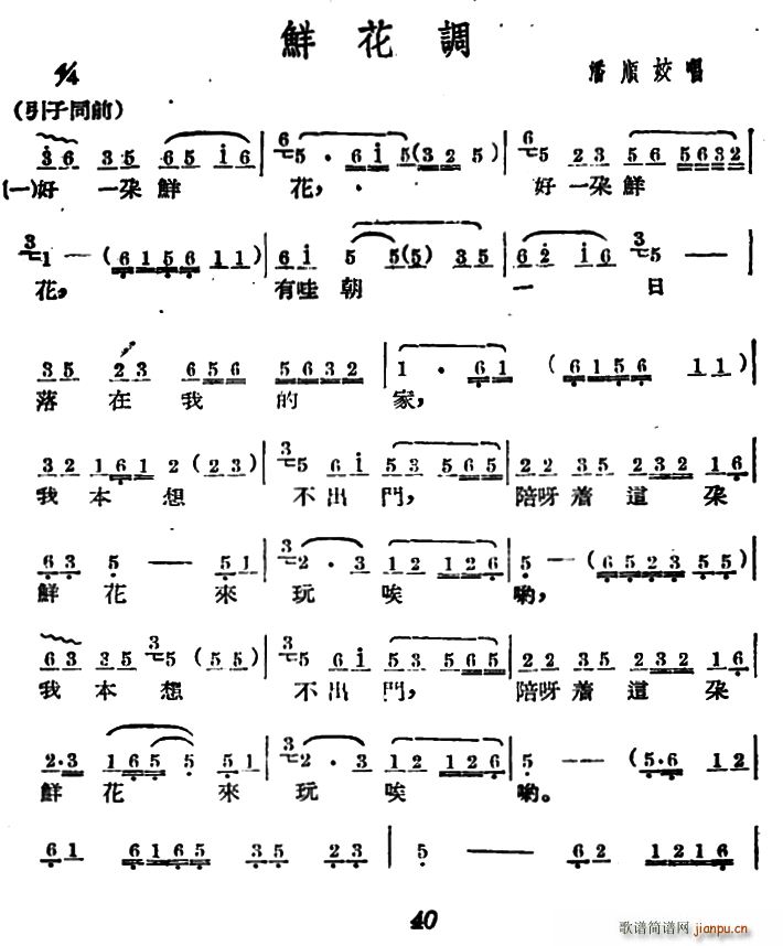 潘顺姣   未知 《[广西文场]鲜花调》简谱