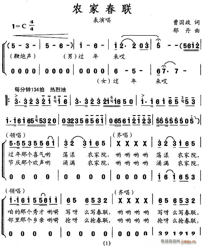 曹国政 《农家春联（表演唱）》简谱