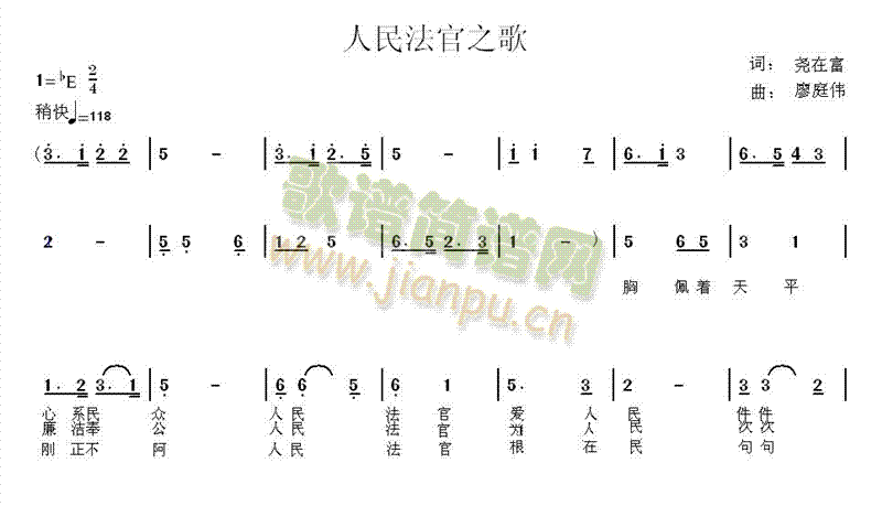 未知 《人民法官之歌》简谱