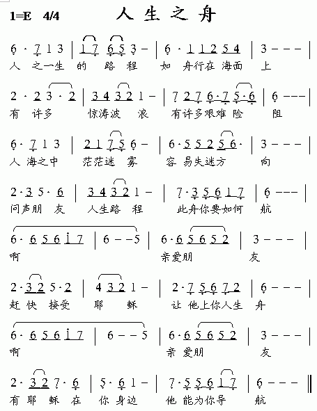 未知 《人生之舟》简谱