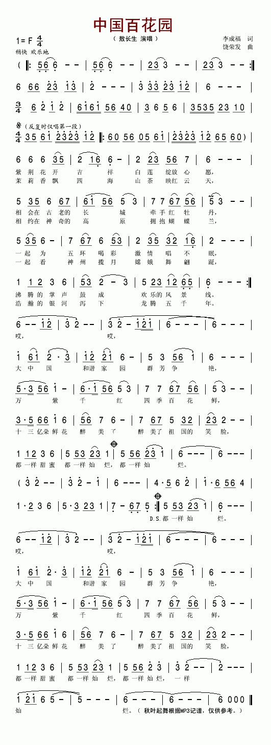 敖长生 《中国百花园》简谱