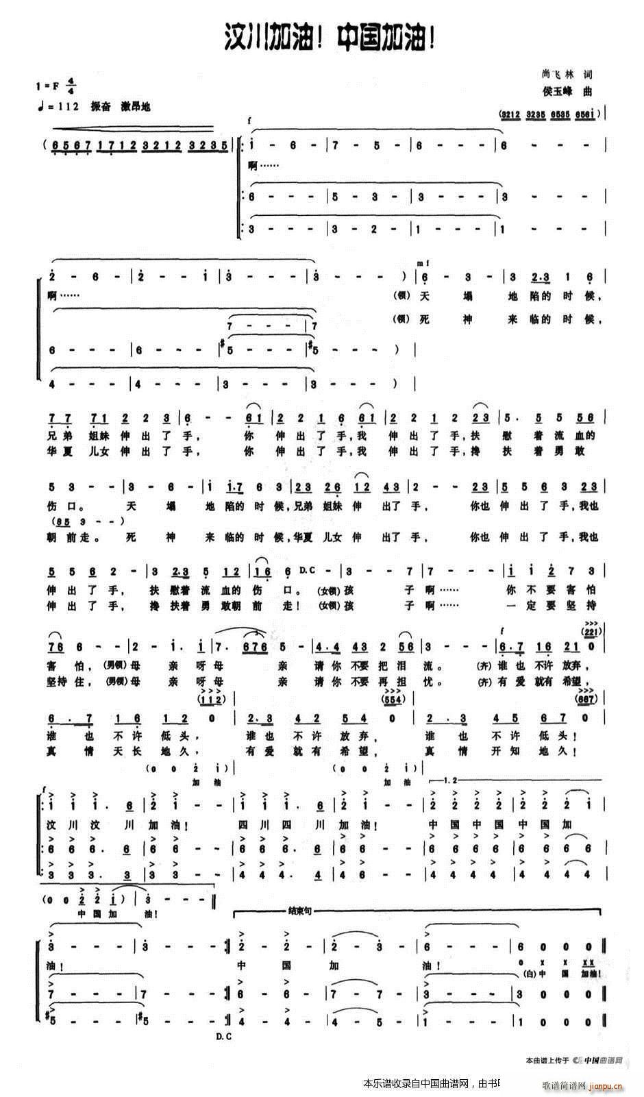 候玉峰 尚飞林 《汶川加油 中国加油 合唱谱》简谱