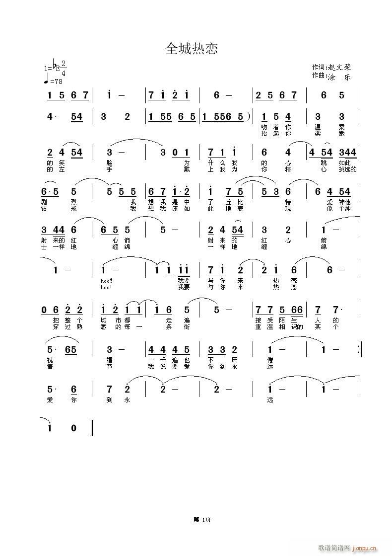 涂乐 赵文荣 《全城热恋 赵文荣词 涂乐曲》简谱