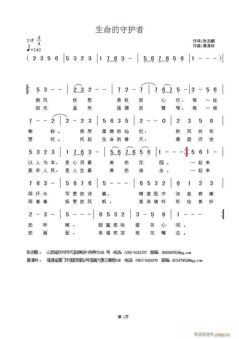 黄清林 张志鹏 《生命的守护者》简谱