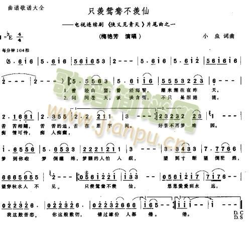 未知 《只慕鸳鸯不慕仙》简谱