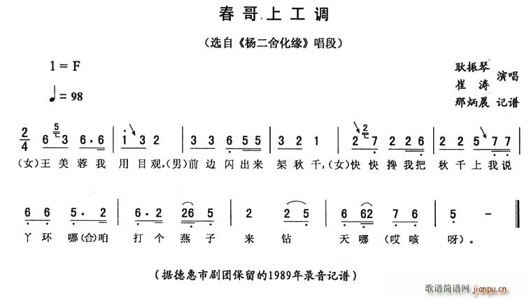 春哥上工调（ 《杨二舍化缘》简谱