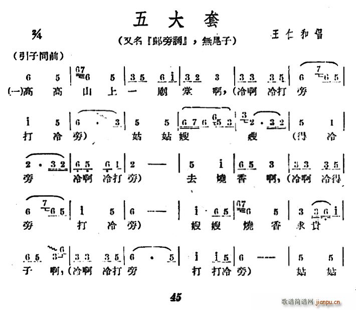 王仁和   未知 《[广西文场]五大套（又名 郎旁调、无尾子）》简谱