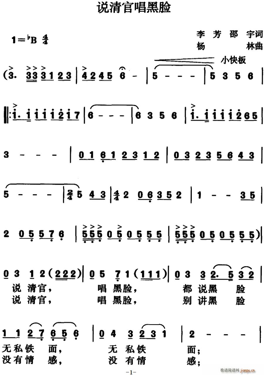 说清官 《唱黑脸》简谱