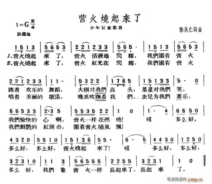 生于五零年代 陈从仁 《营火烧起来了》简谱