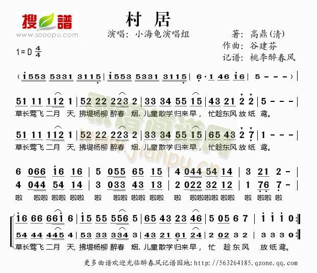 小海龟演唱组 《谷建芬新学堂儿歌之村居》简谱