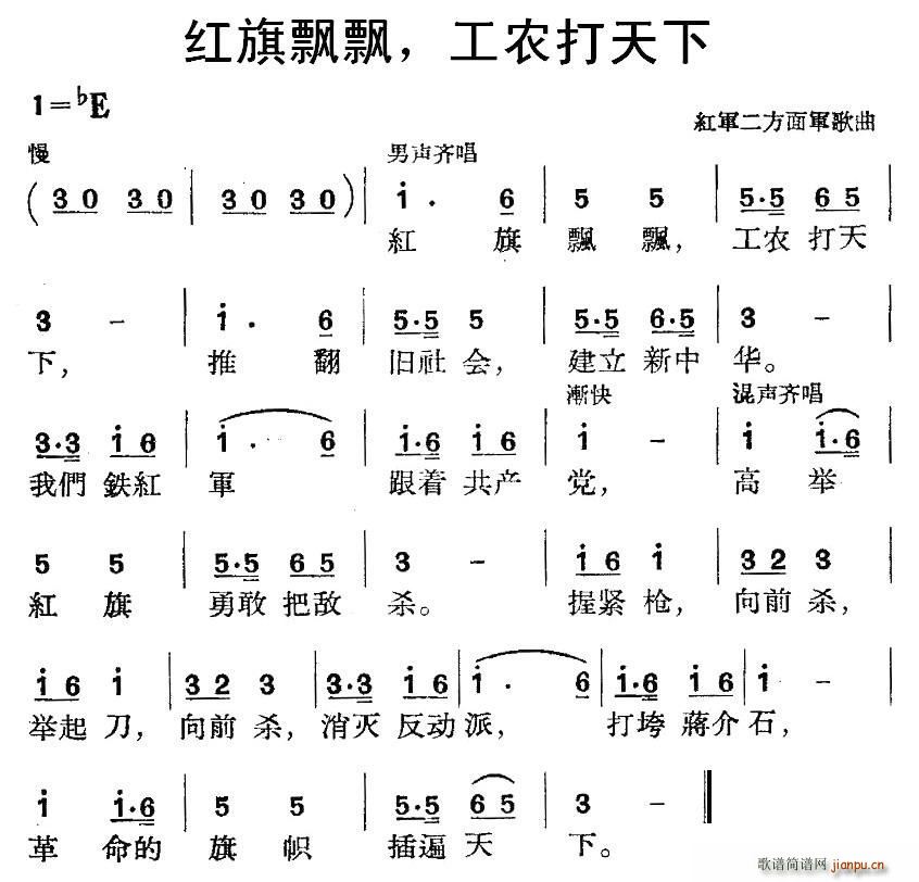 未知 《红旗飘飘 工农打天下 （红军二方面军歌曲）》简谱