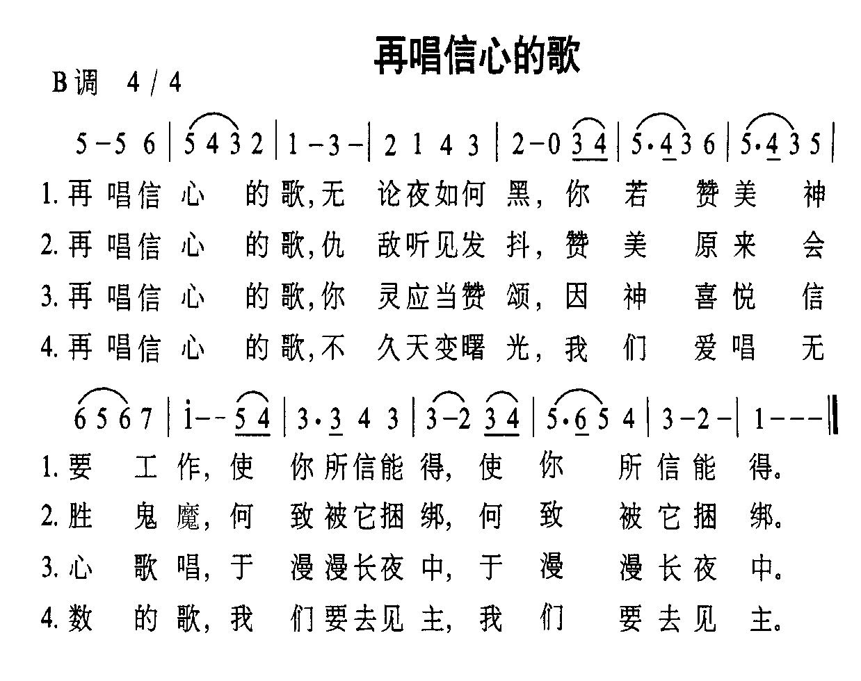 未知 《再唱信心的歌》简谱