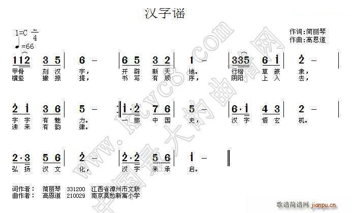 高恩道 简丽琴 《汉字谣》简谱