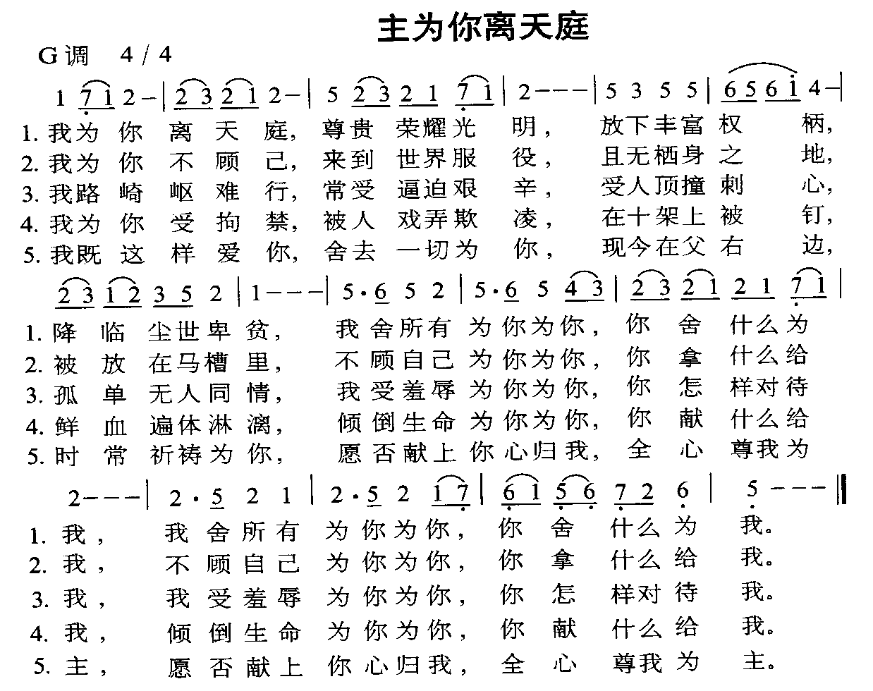 未知 《主为你离天庭》简谱