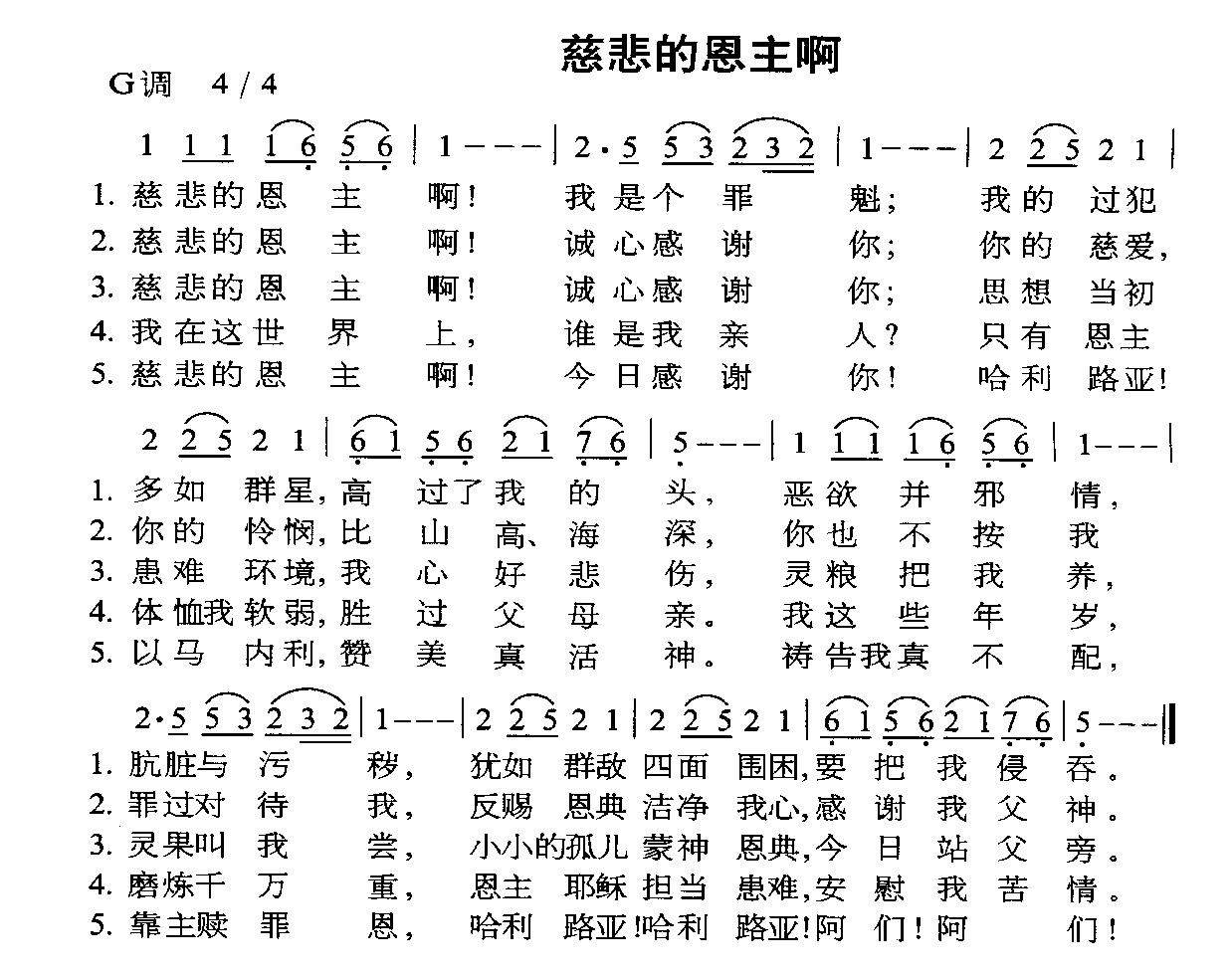 未知 《慈悲的恩主啊》简谱