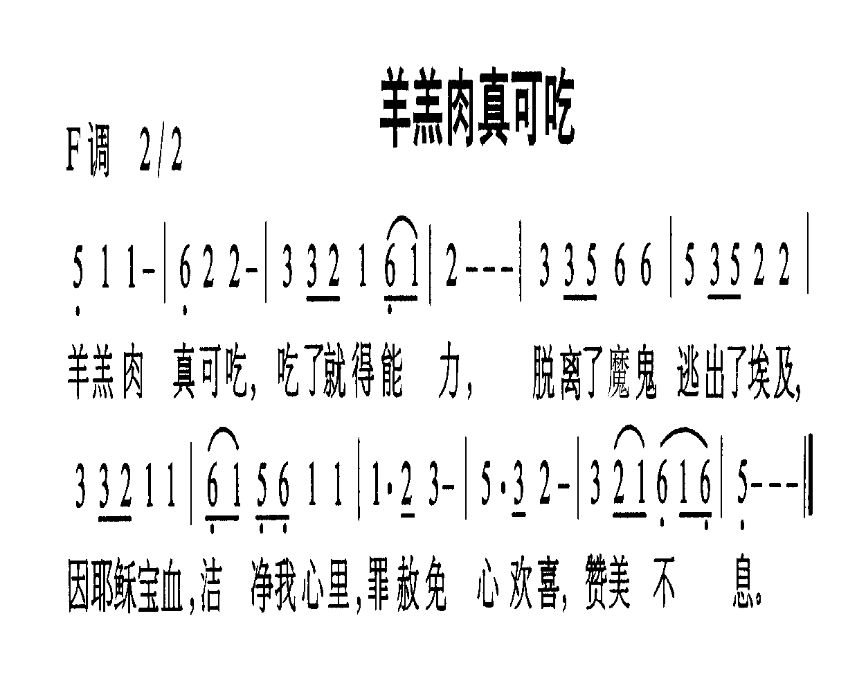 未知 《羊羔肉真可吃》简谱