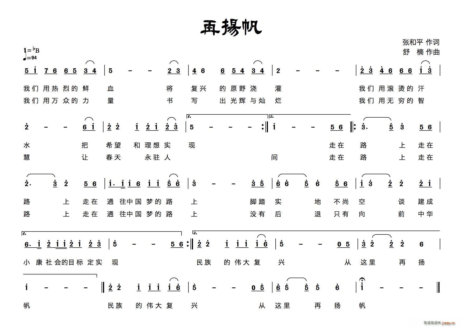 王莉 戴玉强   舒楠 张和平 《再扬帆》简谱