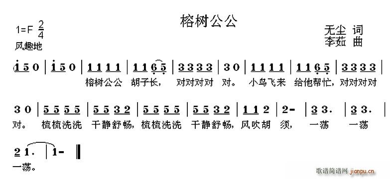 无尘 《榕树公公》简谱