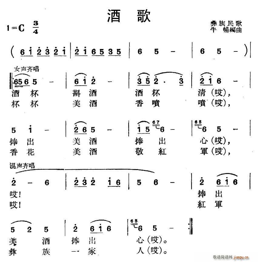 未知 《酒歌（彝族民歌、牛畅编曲）》简谱