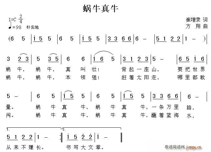 崔增录 《蜗牛真牛》简谱