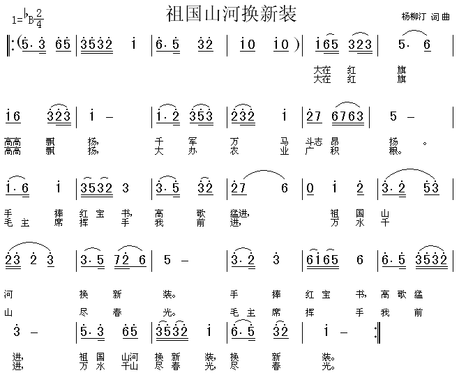 未知 《祖国山河换新装》简谱