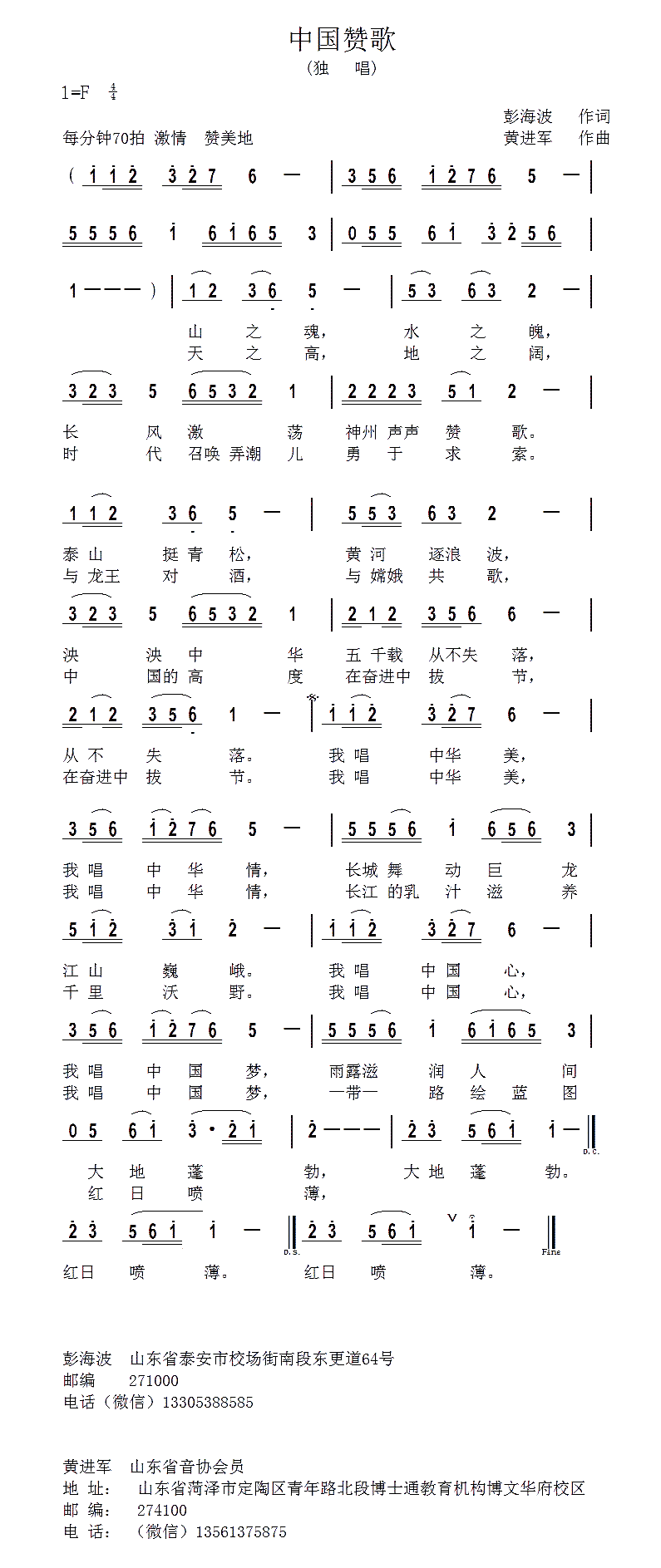 黄进军 彭海波 《中国赞歌》简谱