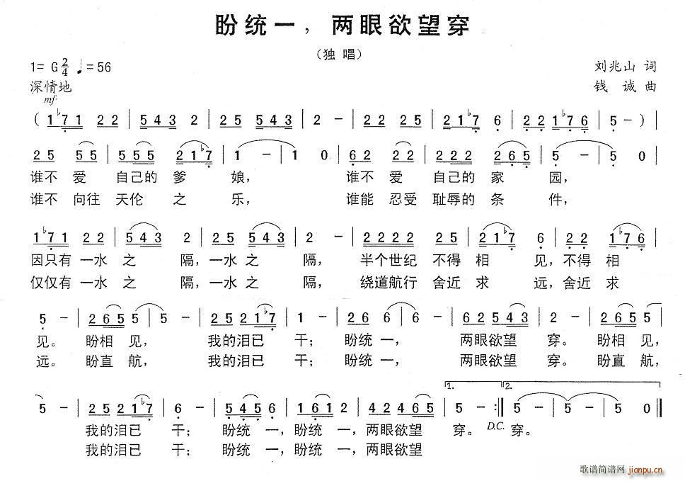 刘兆山 《盼统一，两眼欲望穿》简谱