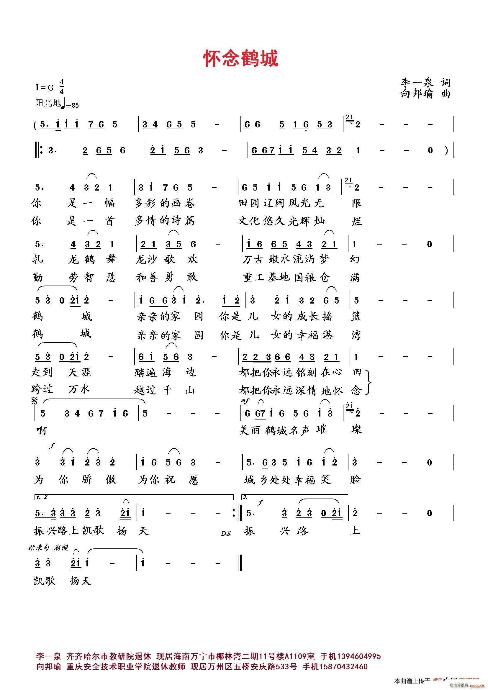 向邦瑜   李一泉 《怀念鹤城》简谱