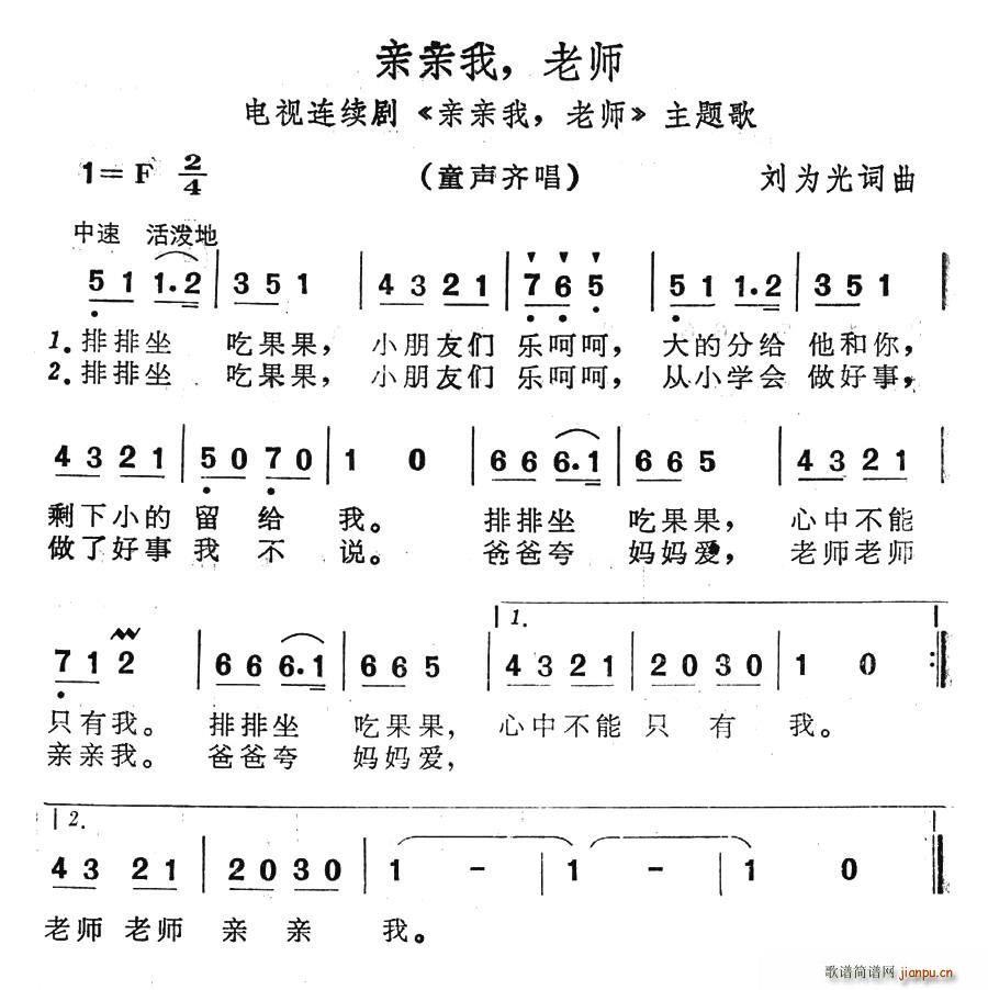 夏雪 刘为光 《亲亲我，老师》简谱