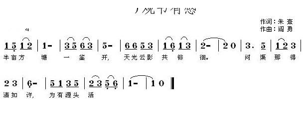 刘燕   阎勇 朱熹 《观书有感》简谱