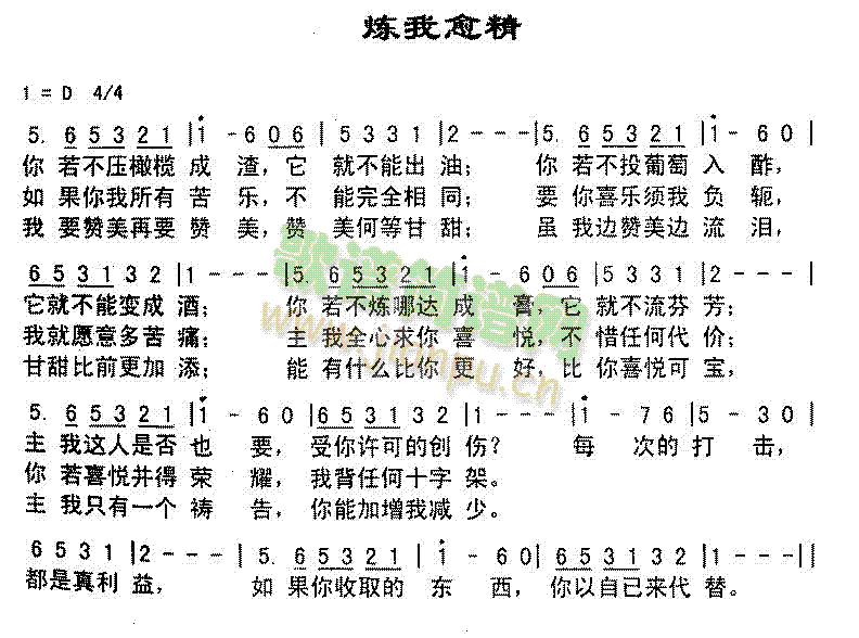 未知 《炼我愈精》简谱