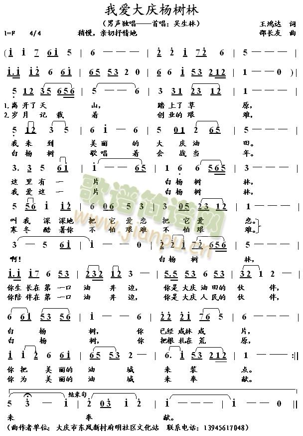 大庆市东风新村府明社区文化站：吴生林   为纪念大庆油田开发五十周年而作。 《我爱大庆杨树林（邵长友原创歌曲选3）》简谱