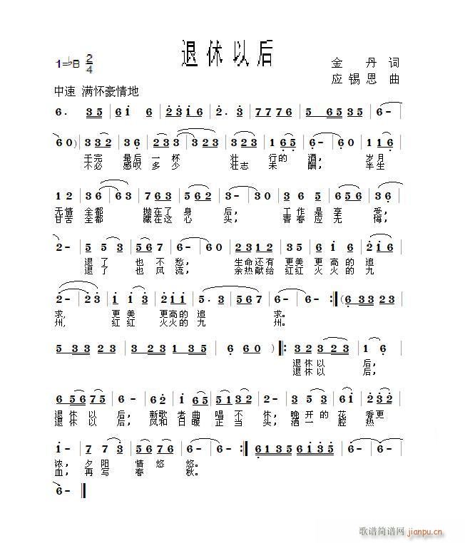 应锡恩 俞书英唱、金丹 《退休以后      俞书英唱 、金丹词/应锡恩曲、编》简谱