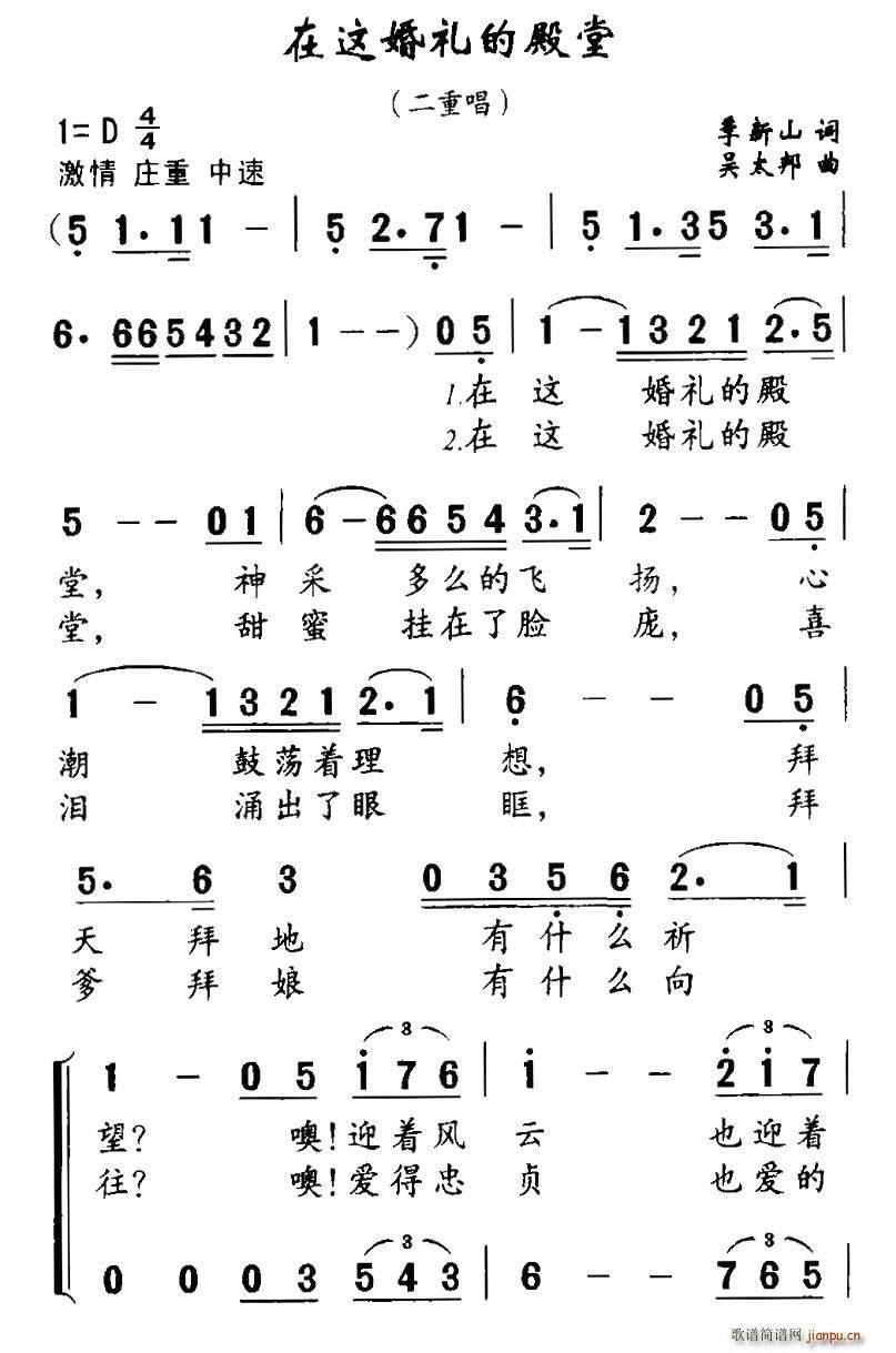 季新山 《在这婚礼的殿堂（二重唱）》简谱