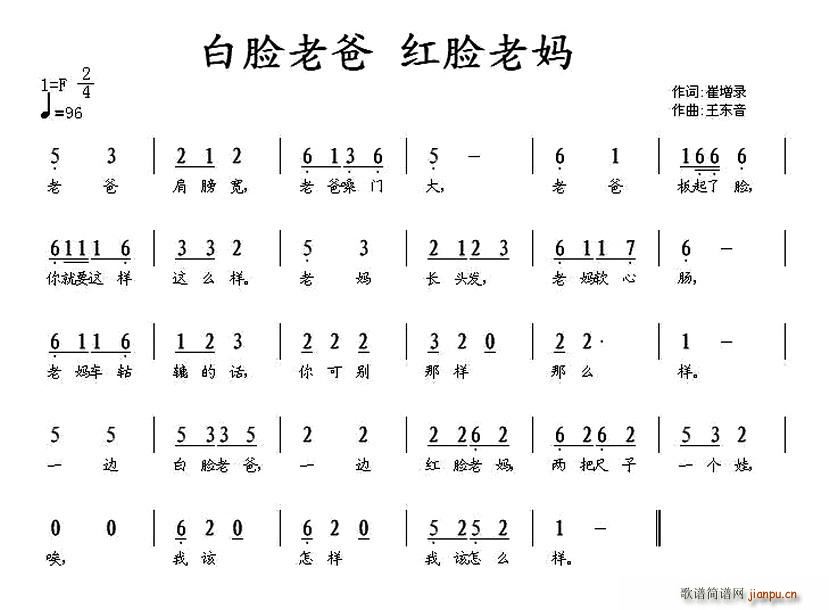 崔增录 《白脸老爸 红脸老妈》简谱