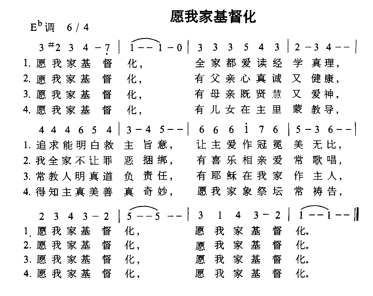 未知 《愿我家基督化》简谱